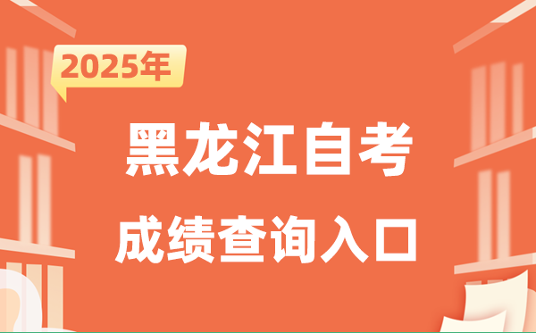 2025黑龙江自考成绩查询入口网址（https://www.lzk.hl.cn）