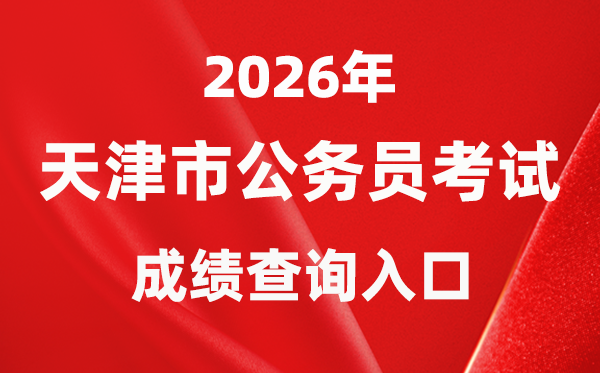 2026年天津公务员考试成绩查询入口（）