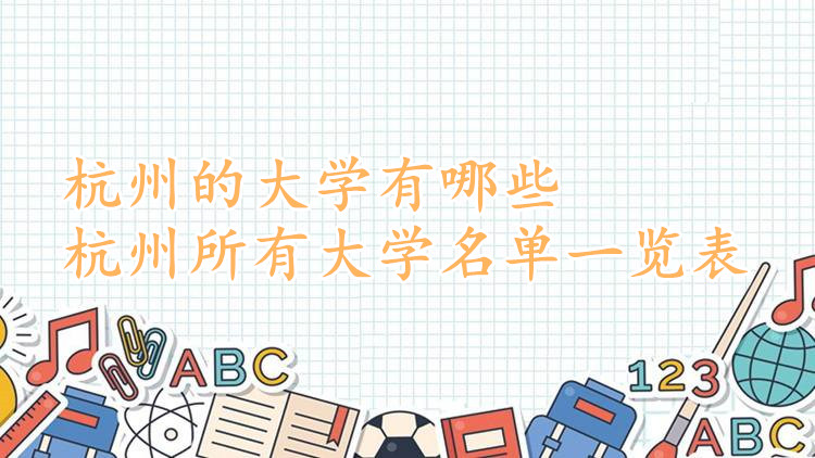 杭州的大学有哪些，杭州所有大学名单一览表