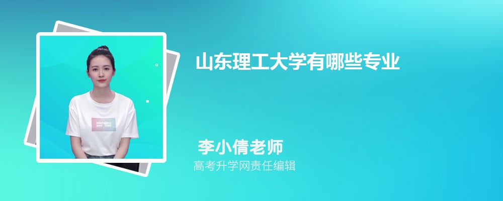 2025山东理工大学招生专业名单一览表(最新) 2025山东理工大学招生专业名单一览表(最新)