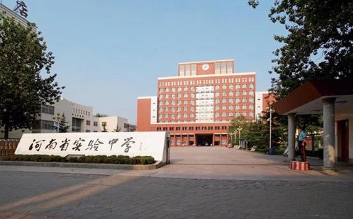河南省实验中学简介概况(建校历史、地址、师资、校训、环境)