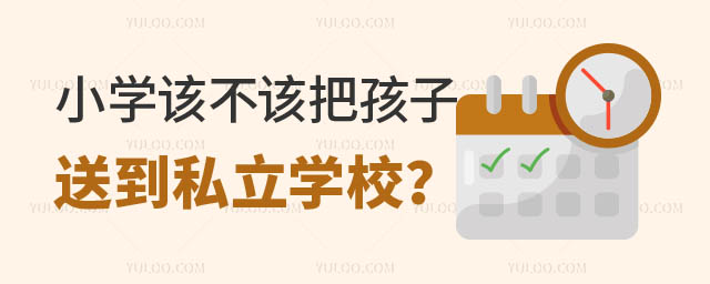 小学该不该把孩子送到私立学校?正文.jpg