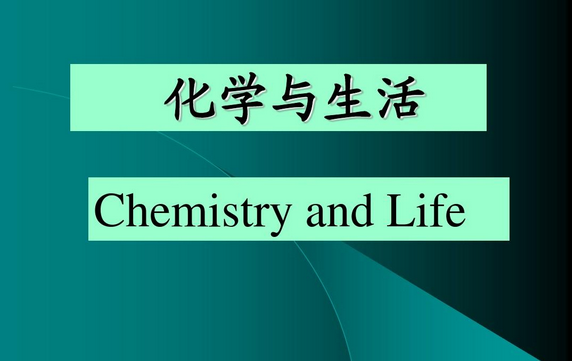 生活中的化学