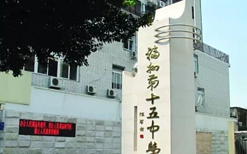 福州第十五中学简介概况（建校历史、地址、师资、校训、环境）