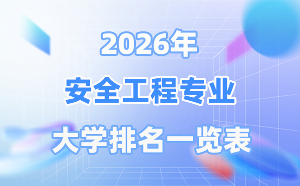 2026年安全工程专业全国大学排名一览表(最新排行榜)