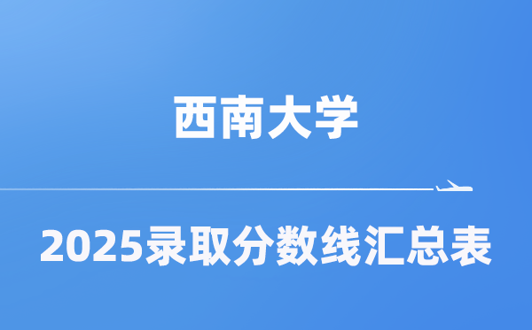 西南大学2025年在各省录取分数线汇总表（2026参考）
