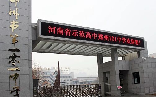 郑州市第一零一中学简介概况(建校历史、地址、师资、校训、环境)