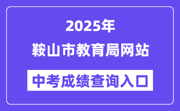 2025鞍山市教育局网站中考成绩查询入口()