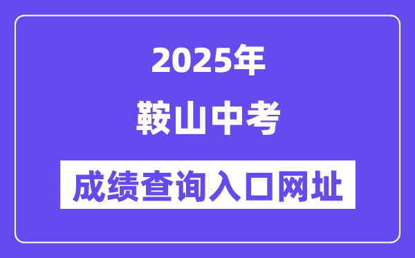 2025鞍山中考成绩查询入口网址()