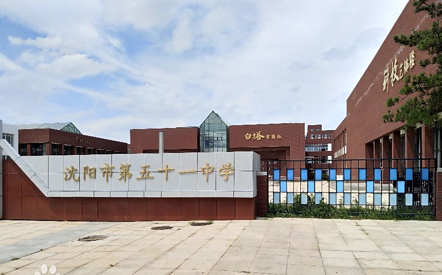沈阳市第五十一中学简介概况(建校历史、地址、师资、校训、环境)