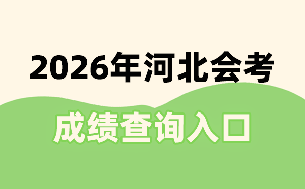 2026年河北会考成绩查询入口网址()