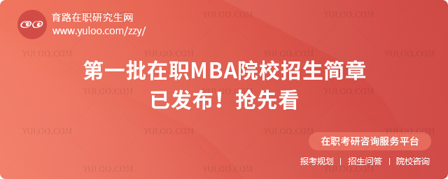 2026年第一批在职MBA院校招生简章已发布!抢先看.jpg