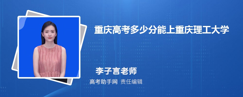 2025年重庆高考多少分能上重庆理工大学(附2023-2018最低分数线和录取位次) 2025年重庆高考多少分能上重庆理工大学(附2023-2018最低分数线和录取位次)