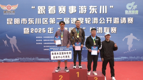 “跟着赛事游东川”东川区举办第二届速度轮滑公开邀请赛暨2025年“啸翔杯”轮滑联赛6 “跟着赛事游东川”东川区举办第二届速度轮滑公开邀请赛暨2025年“啸翔杯”轮滑联赛6