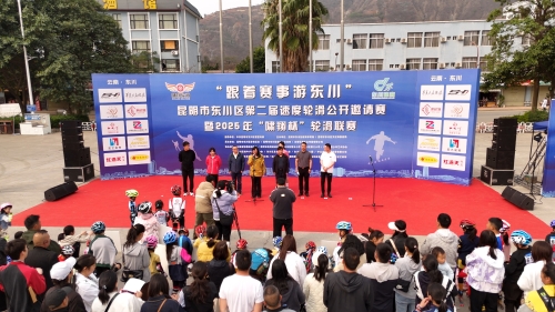 “跟着赛事游东川”东川区举办第二届速度轮滑公开邀请赛暨2025年“啸翔杯”轮滑联赛7 “跟着赛事游东川”东川区举办第二届速度轮滑公开邀请赛暨2025年“啸翔杯”轮滑联赛7