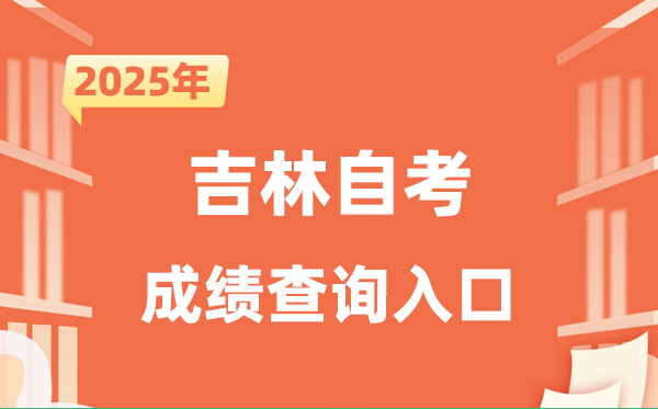 2025吉林自考成绩查询入口网址（）