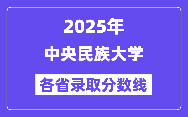 2025高考多少分能上中央民族大学?各省录取分数线汇总
