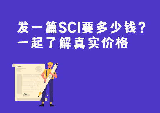 发1篇sci论文需要多少钱