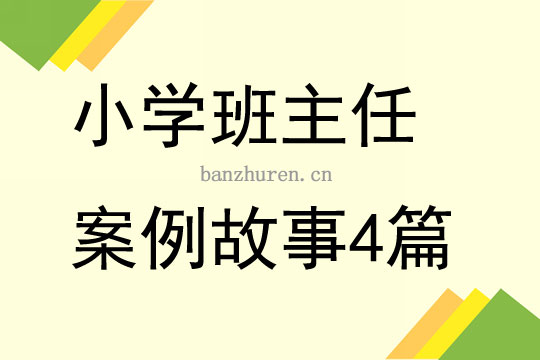 小学班主任案例故事4篇