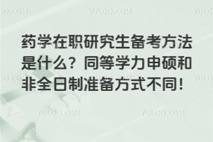 药学在职研究生备考方法是什么？同等学力申硕和非全日制准备方式不同！