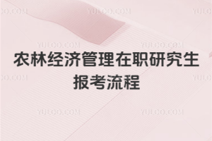 农林经济管理在职研究生报考流程
