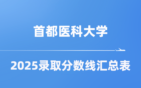 首都医科大学2025年在各省录取分数线汇总表（2026参考）