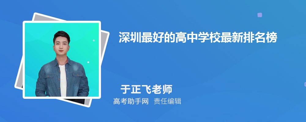深圳最好的高中学校最新排名榜2025年排名 附分数线