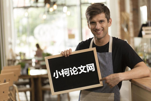 小柯毕业论文网(小柯论文网)