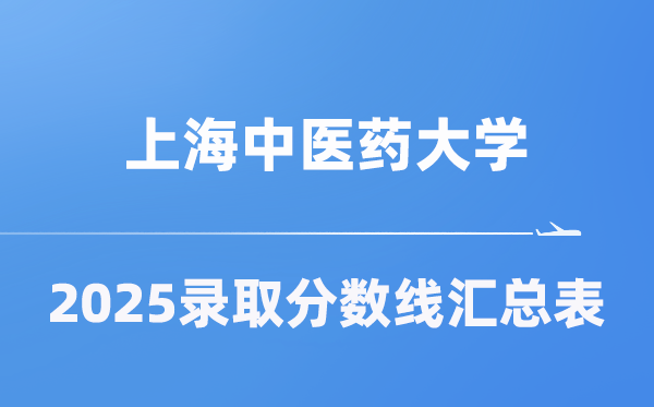 上海中医药大学2025年在各省录取分数线汇总表（2026参考）