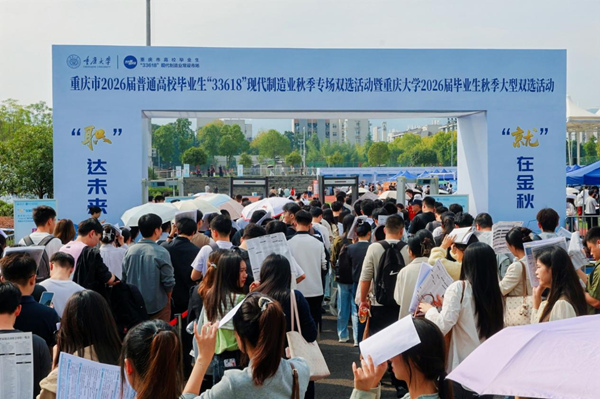 重庆市2026届普通高校毕业生“33618”现代制造业秋季专场双选活动暨重庆大学2026届毕业生秋季大型双选活动。重庆市学生就创中心供图