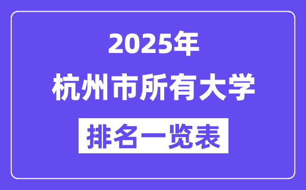 2025年杭州市所有大学排名一览表(47所完整版)