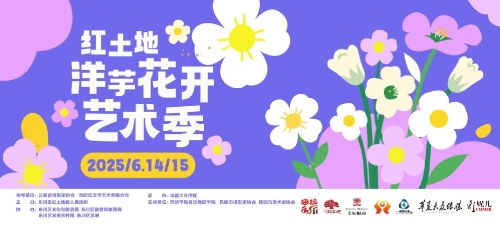 2025东川红土地“洋芋花开”艺术季14日启动1