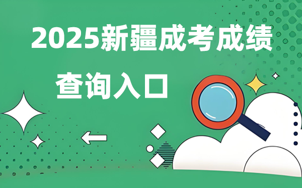 2025新疆成人高考成绩查询入口网址（https://www.xjzk.gov.cn/）