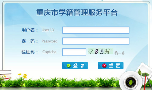 重庆市学籍管理服务平台