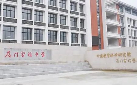 中国教科院厦门实验中学简介概况（建校历史、地址、师资、校训、环境）