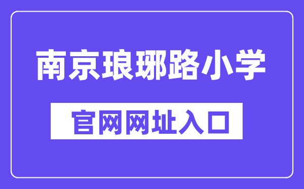 南京琅琊路小学官网网址入口()