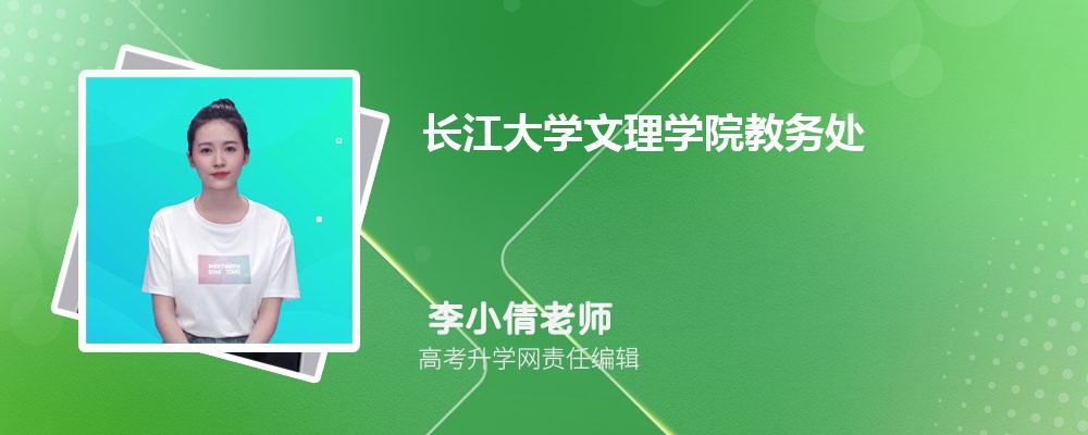 长江大学文理学院教务处官网：https://wlxy.yangtzeu.edu.cn/jxgzb/