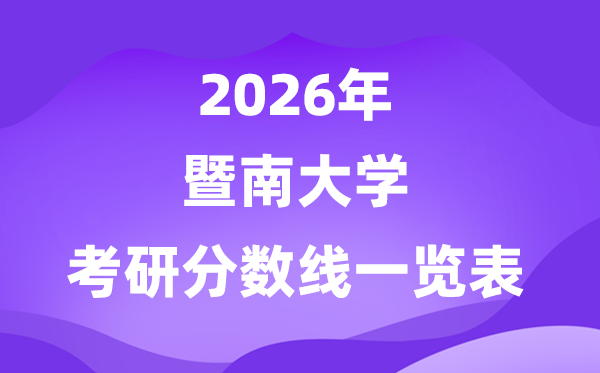 暨南大学2026考研分数线一览表（含2025年复试线）