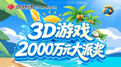 2000万元！河南福彩3D游戏大派奖火热来袭