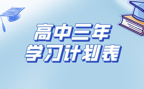 高中三年学习计划表,高中生学习规划与目标