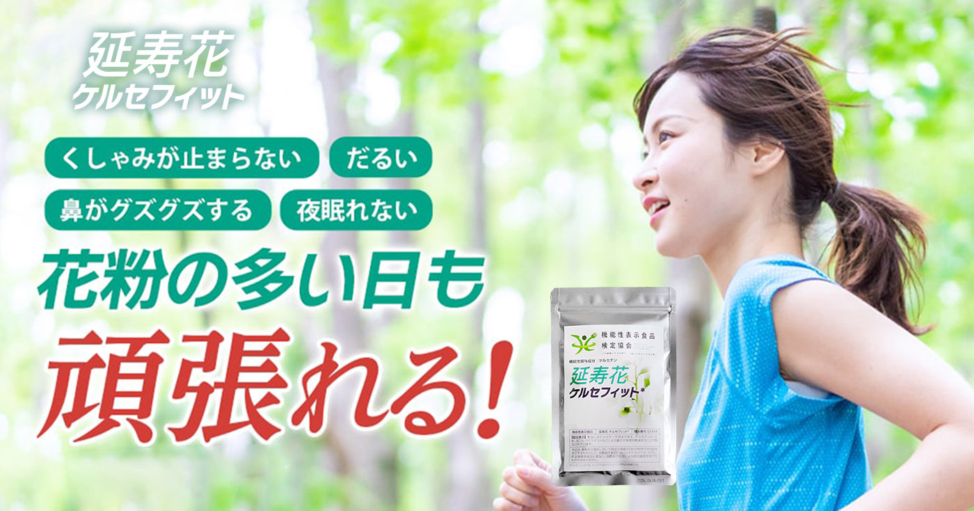 機能性表示食品「延寿花 ケルセフィット」