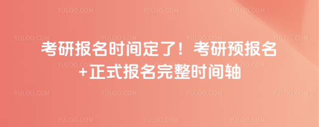 考研报名时间定了！考研预报名+正式报名完整时间轴
