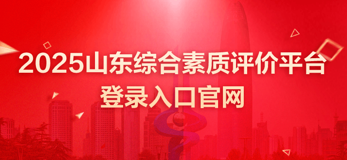 山东综合素质评价平台登录入口官网 山东综合素质评价平台