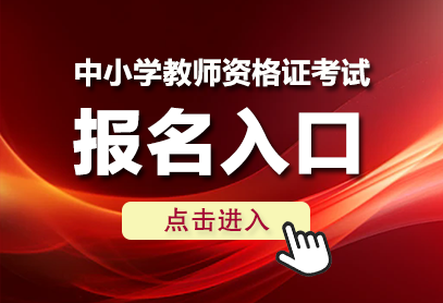中小学教师资格证考试报名入口